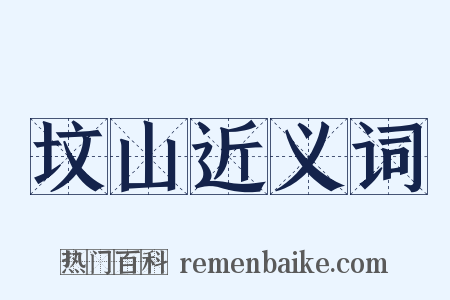 坟山近义词是什么意思的图片